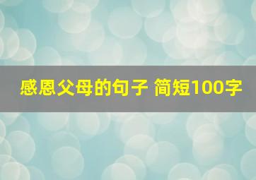 感恩父母的句子 简短100字